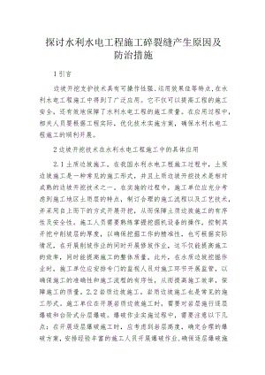 探讨水利水电工程施工砼裂缝产生原因及防治措施.docx