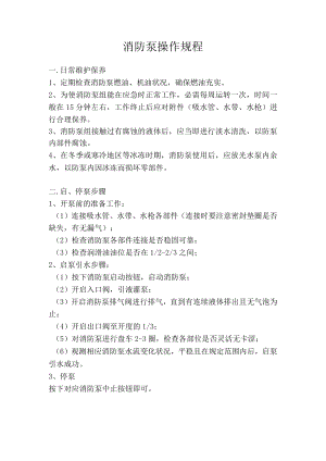 消防泵操作规程.docx