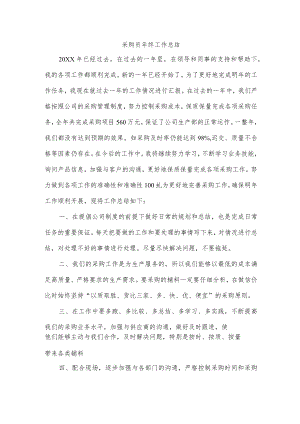采购员年终工作总结.docx