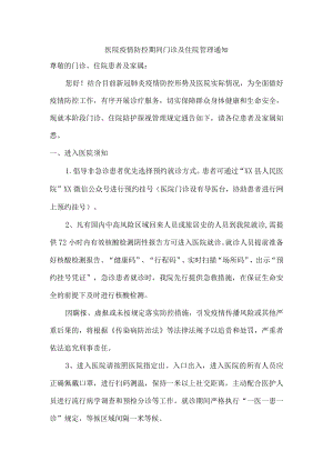 汇编5份医院疫情防控期间门诊及住院管理通知.docx
