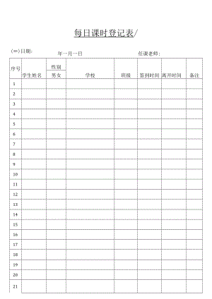 每日课时登记表.docx