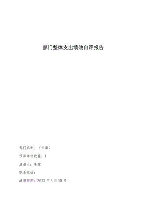 部门整体支出绩效自评报告.docx