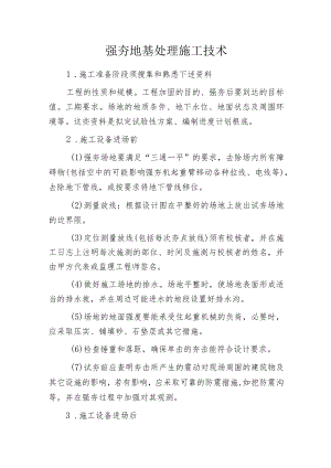 强夯地基处理施工技术.docx
