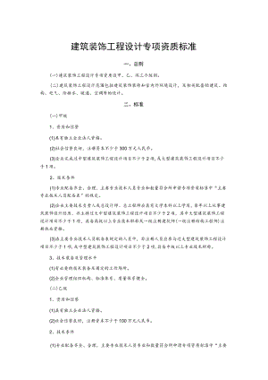 建筑装饰工程设计专项资质标准.docx