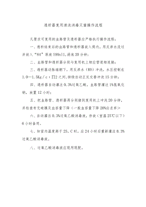 透析器复用清洗消毒灭菌操作流程.docx