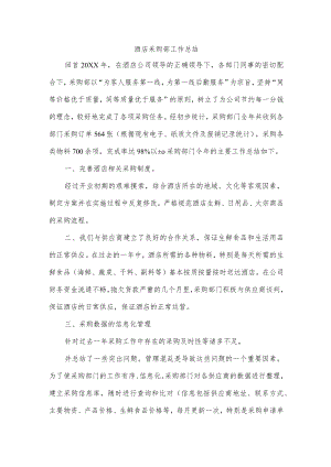酒店采购部工作总结.docx