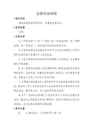急救用血制度.docx