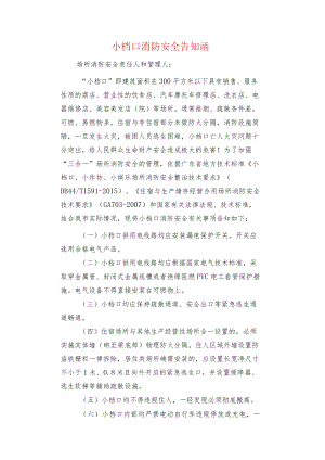 小档口消防安全告知函.docx