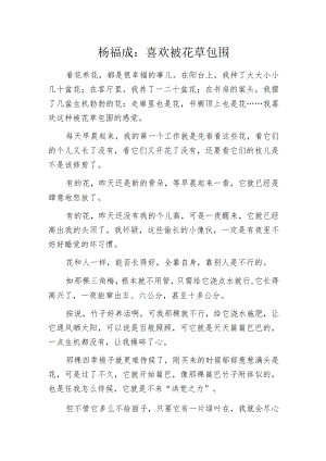 杨福成：喜欢被花草包围.docx