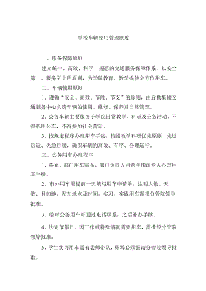 学校车辆使用管理制度.docx