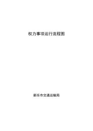 权力事项运行流程图.docx