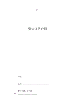 资信评估合同协议书范本-.docx