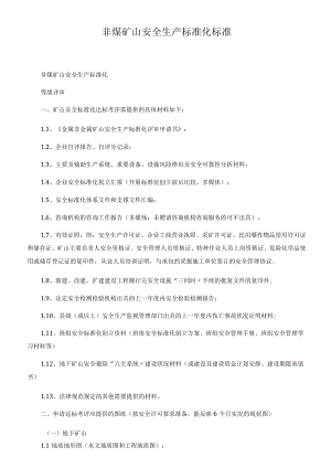 非煤矿山安全生产标准化标准.docx