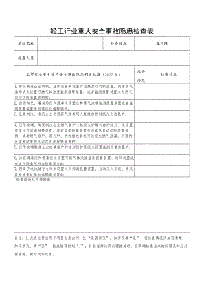 轻工行业重大安全事故隐患检查表（根据2022版工贸行业重大生产安全事故隐患判定标准编制）.docx