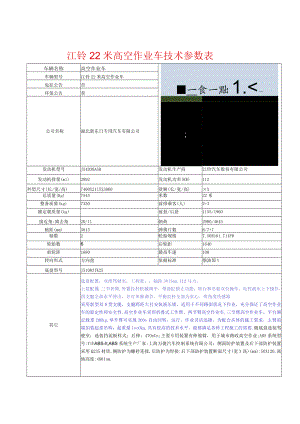 江铃22米高空作业车技术参数表.docx