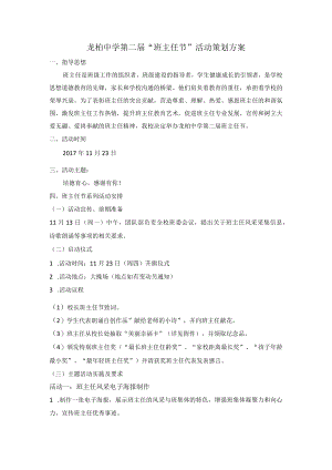 龙柏中学第二届“班主任节”活动策划方案.docx