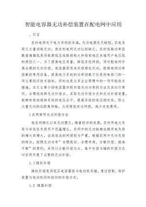 智能电容器无功补偿装置在配电网中应用.docx