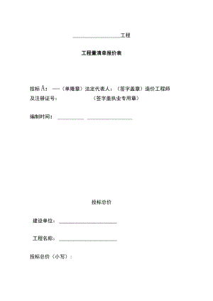 投标书工程量清单报价表.docx
