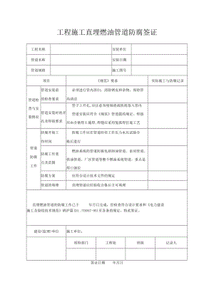 工程施工直埋燃油管道防腐签证.docx