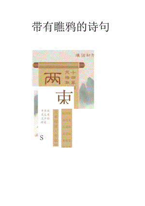 带有瞧鸦的诗句.docx