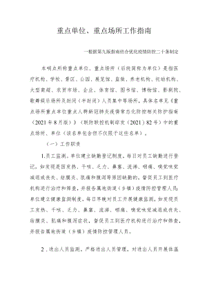 重点单位、重点场所工作指南--根据第九版指南结合优化疫情防控二十条制定3-6-16.docx
