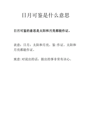 日月可鉴是什么意思.docx
