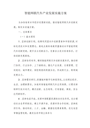 智能网联汽车产业发展实施方案4-9-30.docx