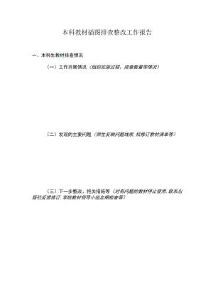 本科教材插图排查整改工作报告.docx