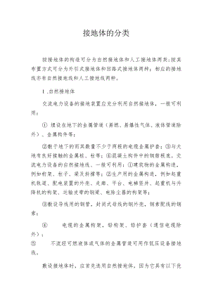 接地体的分类.docx