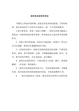 阅览室读者使用须知.docx