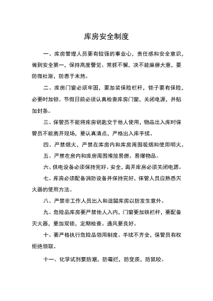 库房安全制度.docx