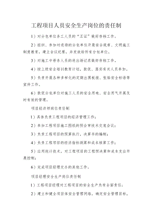 工程项目人员安全生产岗位的责任制.docx