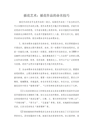 插花艺术：插花作品的命名技巧.docx