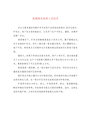 洗煤废水处理工艺技术.docx