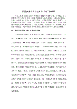 学校消防安全专项整治三年行动活动总结汇编2份.docx