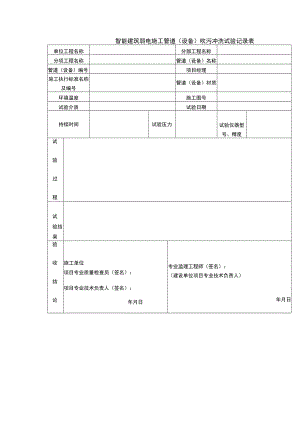 智能建筑弱电施工管道（设备）吹污冲洗试验记录表.docx