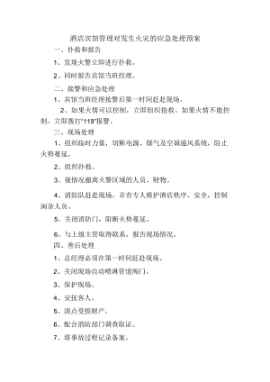 酒店宾馆管理对发生火灾的应急处理预案.docx