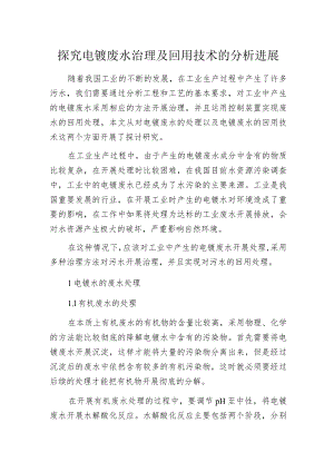 探究电镀废水治理及回用技术的分析进展.docx