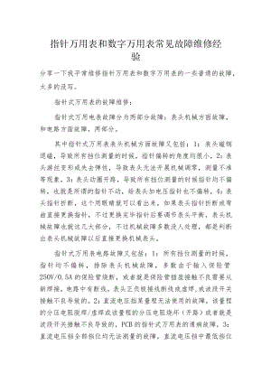 指针万用表和数字万用表常见故障维修经验.docx