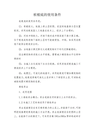 桩根底的使用条件.docx