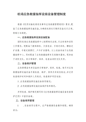 机场应急救援指挥设施设备管理制度.docx