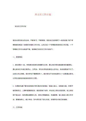 班主任工作计划.docx
