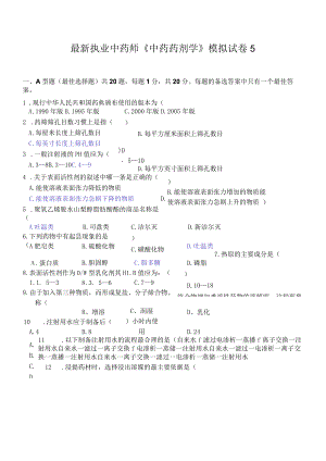 最新执业中药师《中药药剂学》模拟试卷5.docx
