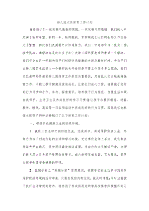 幼儿园大班保育工作计划.docx