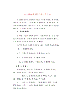 安全教育幼儿园安全教育攻略.docx