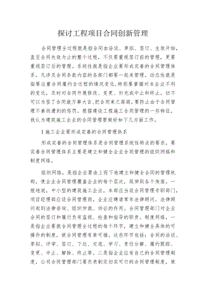 探讨工程项目合同创新管理.docx
