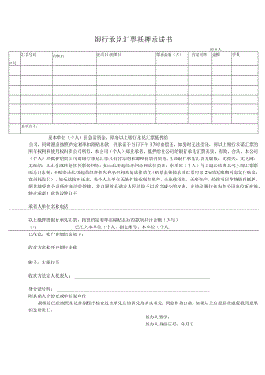 银行承兑汇票抵押承诺书.docx