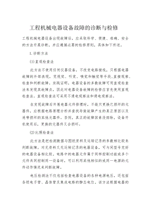 工程机械电器设备故障的诊断与检修.docx