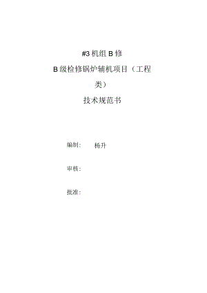 ＃3机组B修B级检修锅炉辅机项目工程类技术规范书.docx
