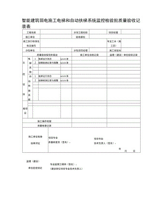 智能建筑弱电施工电梯和自动扶梯系统监控检验批质量验收记录表.docx